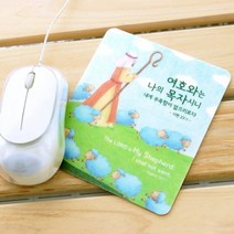 기타 바보사랑[더워드]나의목자 _접착식 마우스패드(미니액자)