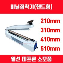 비닐접착기 러브러 손접착기 SK-210 SK-310 SK-410 SK-510 2mm 5mm 접착, 길이 210mm 접착폭 5mm SK-210K 1대