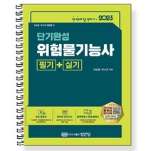 형광펜 증정) 2023 단기완성 위험물기능사 필기+실기 [ 개정6판 ], 스프링제본 - 3권(교환&반품불가)