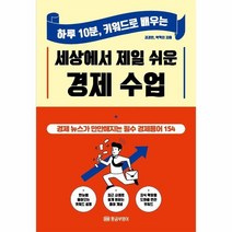 웅진북센 세상에서제일쉬운경제수업 하루10분 키워드로배우는, One color | One Size@1