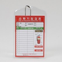 소화기 점검표 비닐형 일명 - 2022975EA, 쿠팡 본상품선택