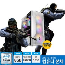 게이밍 조립 컴퓨터 PC 인텔 i5 SSD하드 장착 서든어택 롤 피파 오버워치 오딘 리니지, 01.i5-2400 8G 240G GT1030
