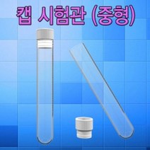 (([Cool Sale]_ 캡시험관 중형 캡 시험관 (50개) 실험교구 _Shop_000EA*