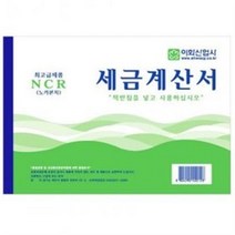 ( 이화-명진 ) NCR 세금계산서 ( 낱권- 50조 100매 ), 명진산업(50조100매)