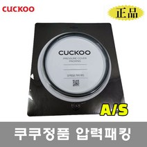 쿠쿠 밥솥 10인용 고무패킹 CRP-HUF1080SS