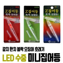 미니집어등 LED램프 425배터리 435배터리 볼락 갈치 풀치 호래기 수중집어등, 미니집어등 5색점멸형, 1개