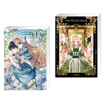 만화 날것 3 일반판 + 코믹 어떤 계모님의 메르헨 1 (전2권)