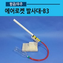 에어로켓 발사대-B3, 기본발사대＋파워에어로켓펌프 추가