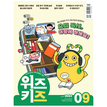 [공식몰] 2023년 9월 교원 위즈키즈