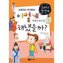 토론하는 위인동화 어떻게 해냈을까 한국의 위인들, 해냄주니어