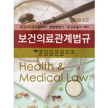 (김형준 의학교육) 2022 보건의료관계법규 보건의료정보관리사 병원행정사 보건교육사대비, 분철안함