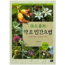 약초 민간요법(조제편):약술 탕전 식이요법 약차, 글로북스, 권혁세 저