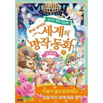 세계의 명작 동화 3 : 신나는 명작 대모험, 지경사
