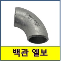 백관 용접 엘보 철부속 철파이프 밴드