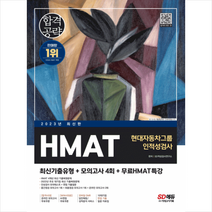 2023 최신판 HMAT 현대자동차그룹 인적성검사 최신기출유형+모의고사 4회+무료HMAT특강 + 미니수첩 증정, 시대고시기획