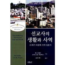 선교사의 생활과 사역:21세기 타문화 사역 입문서, CLC(기독교문서선교회)