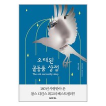 오래된 골동품 상점 / B612서적 도서 책 | SPEED배송 | 안전포장 | 사은품 | (전1권)