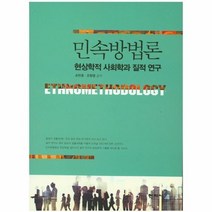 민속 방법론 현상학적사회학과질적연구, 상품명