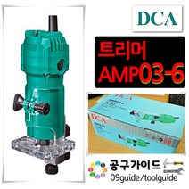 DCA(디씨에이) 공구가이드 DCA 트리머 AMP03-6 루터기 홈파기 트리밍기 6mm MT372타입 목재조각기 목공