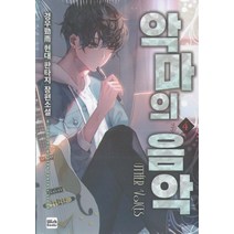 악마의 음악 4:경우 현대 판타지 장편소설, 위시북스, 경우勁雨