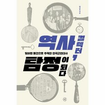 역사 컬렉터 탐정이 되다 빛바랜 물건으로 추적한 한국근현대사, 상품명