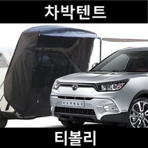 잇템 티볼리 차박텐트 차박 도킹 차량용 쉘터 꼬리 카 텐트, 일반형, 모던블랙, 우레탄창 무(X)