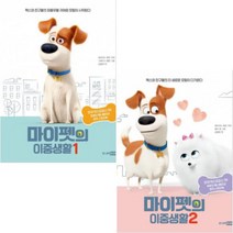 마이펫의 이중생활 1 2 [전2권]