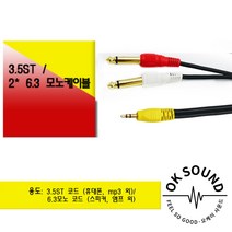 3.5mm:2 55모노 PC 스마트폰 포스기 스피커 앰프 연결케이블(1.5m 3m 5m 10m 15m)3.5ST to 2 6.3모노, 15m