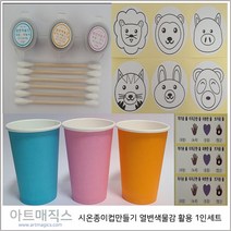 시온컵종이컵만들기 1인세트 (미니스탬프 열변색물감 활용)