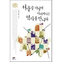 서울을 거닐며 사라져가는 역사를 만나다, 알마, 권기봉 저