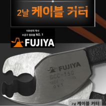 후지야 케이블 커터 컷터 GCC-200 8인치 전선 절단 캇다 일제