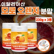 모로실 가루 모로오렌지 분말 모로 블러드 오렌지 추출 이탈리아 시칠리아 유래 모로 모르 모노 실 오랜지 농축 파우더 추출물 c3g 모르실 가루 식약처 식약청 수입신고 인증 인정, 3통_690g(약3개월분)