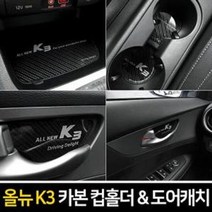 자동차 실내 인테리어 차량용 컵홀더 도어캐치 올뉴K3, 2019이후_카본컵홀더(무선충전 유)