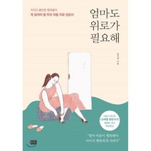 엄마도 위로가 필요해 : 지치고 불안한 엄마들이 꼭 읽어야 할 부모 마음 치유 상담서, 알에이치코리아(RHK)