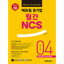 에듀윌 공기업 월간 NCS 2022년 4월호:건보&한국가스공사 특집호