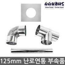 꾸버스 125mm 연통 모음 갈탄난로 연탄난로 화목난로, 꾸버스 125mm 창문막이