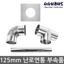 꾸버스 125mm 연통 모음 갈탄난로 연탄난로 화목난로, 꾸버스 125mm 일자연통