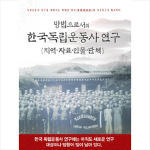 구포출판사 방법으로서의 한국독립운동사 연구 +미니수첩제공, 김승일