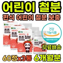 어린이철분제 1세부터 아기철분 유아철분 키즈철분제 고기안먹는아기 어린이빈혈 어린이코피 유아코피 성장기영양제 돌아기영양제 두돌아기영양제 아기철분제 1세 2세 3세 4세 5세 철분제