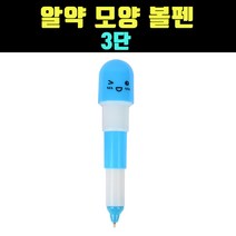 3단 귀여운 뚜껑 알약 볼펜 볼팬 펜슬 1개