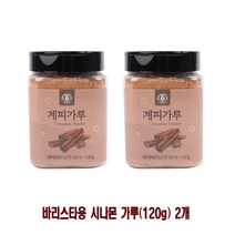 [RΘA] 바리스타용 시나몬 가루(120g) 2개 선물용계피 분말 커피숍 시나몬차 베트남산 향가루 파우더 계피 국내생산 계피향 답례품 제빵재료 ▷_β5243Ea, 《β본상품》, 벫▤선택없음