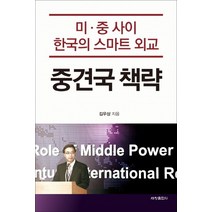 중견국 책략:미 중 사이 한국의 스마트 외교, 세창출판사, 김우상 저
