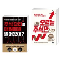 (서점추천) 주식 단타로 매일매일 벌어봤어? + 나는 오르는 주식만 산다 (전2권)