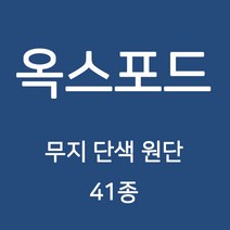 옥스포드 무지 단색 원단 천 국내생산 행사용 테이블보 검정천 가림막 무지천 41종, 169