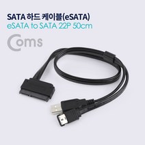 eSATA to SATA 22P HDD 하드 케이블 50cm, 단일, 단일 모델명/품번