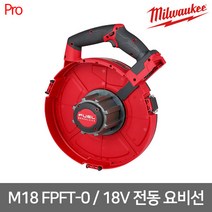 [밀워키] M18 FPFT-0 / 18V FUEL 전동 요비선 - 본체만