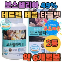 HACCP인증 테르펜 유향 음료베이스 보스웰리아먹는법 사과초모식초 페놀 보스웰리아 유향나무 타블렛 정 보스웰리아 추출물 49% 보스웰릭산 수액 홈쇼핑 추천 시니어 할머니 할아버지