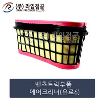 벤츠트럭 에어크리너 유로6/라임정공