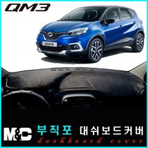 2018년형 QM3 대쉬보드커버 -논슬립 썬커버 햇빛차단/눈부심방지, 부직포원단+레드라인+일반형