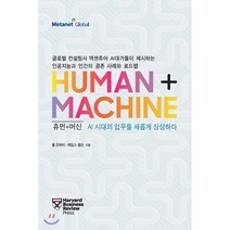 HUMAN + MACHINE 휴먼+ 머신 : AI 시대의 업무를 새롭게 상상하다, 폴 도허티,제임스 윌슨 공저/메타넷글로벌,이혜진 공역, Harvard Business Review Press